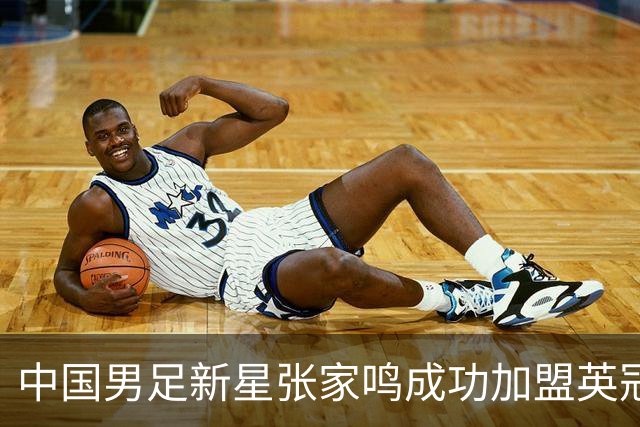 中国男足新星张家鸣成功加盟英冠球队，并在首战中大放异彩！
