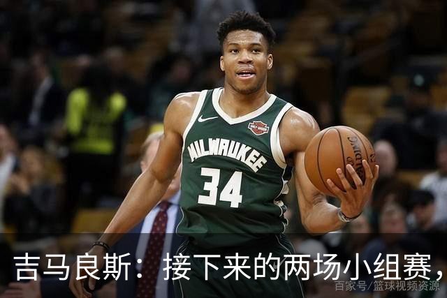 吉马良斯：接下来的两场小组赛，巴西队必须全部拿下