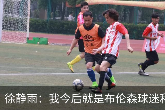 徐静雨：我今后就是布伦森球迷&可以立雕像了 马刺打得如同一坨屎