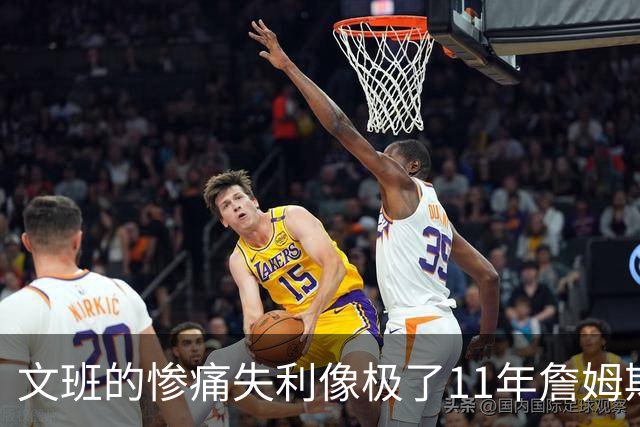 文班的惨痛失利像极了11年詹姆斯？这是每个伟大球员必经的苦涩