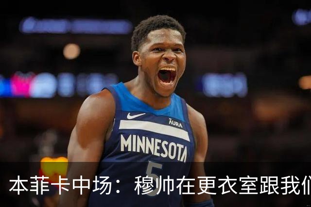 本菲卡中场：穆帅在更衣室跟我们告别过，球队每个人都喜欢他