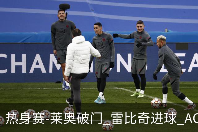 热身赛-莱奥破门 雷比奇进球 AC米兰5-0客场大捷
