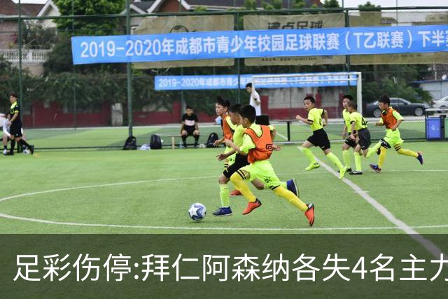 足彩伤停:拜仁阿森纳各失4名主力 巴列卡诺1门停赛
