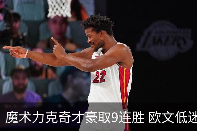魔术力克奇才豪取9连胜 欧文低迷独行侠负灰熊